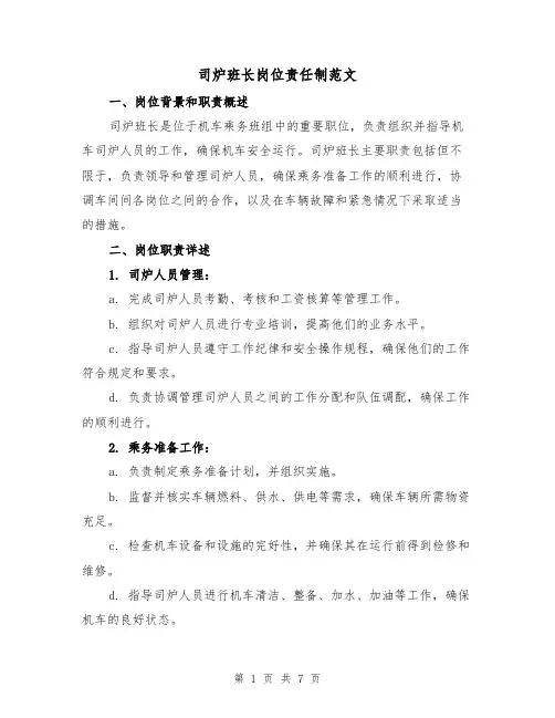 司炉班长岗位责任制范文（4篇）