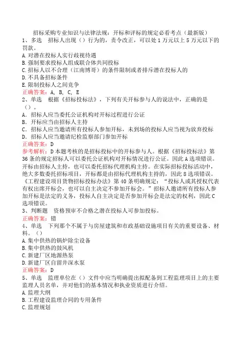招标采购专业知识与法律法规：开标和评标的规定必看考点(最新版)