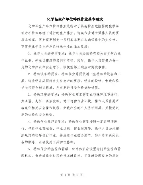 化学品生产单位特殊作业基本要求