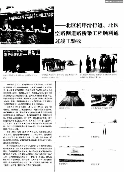 北区机坪滑行道、北区空路侧道路桥梁工程顺利通过竣工验收