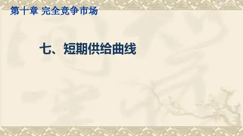 微观经济学(短期供给曲线)