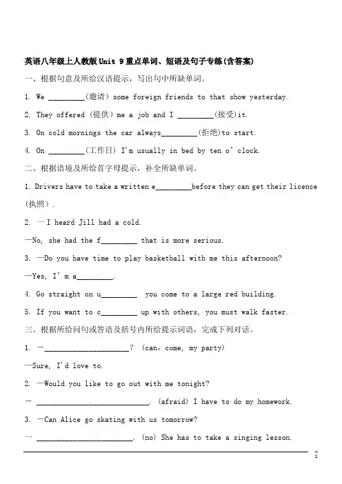 英语八年级上人教版Unit-9重点单词、短语及句子专项练习(含答案)