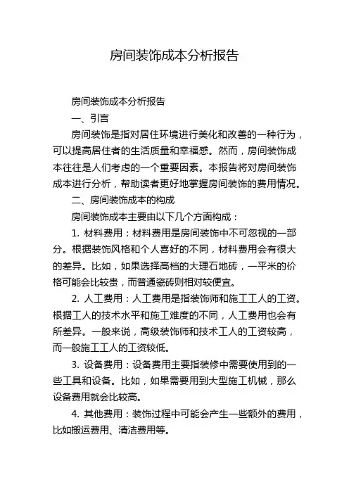 房间装饰成本分析报告