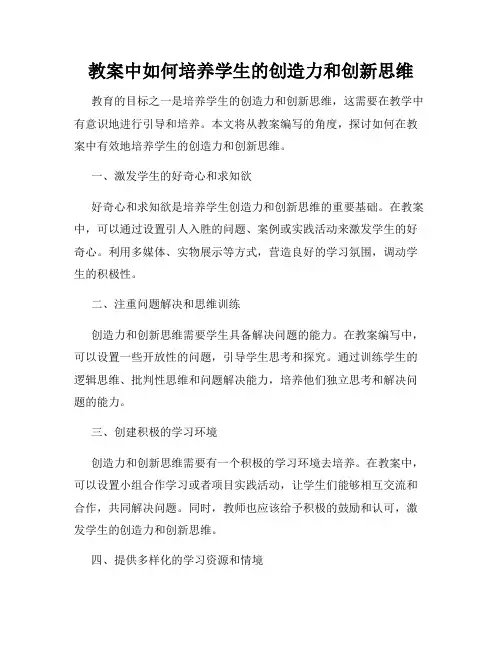 教案中如何培养学生的创造力和创新思维