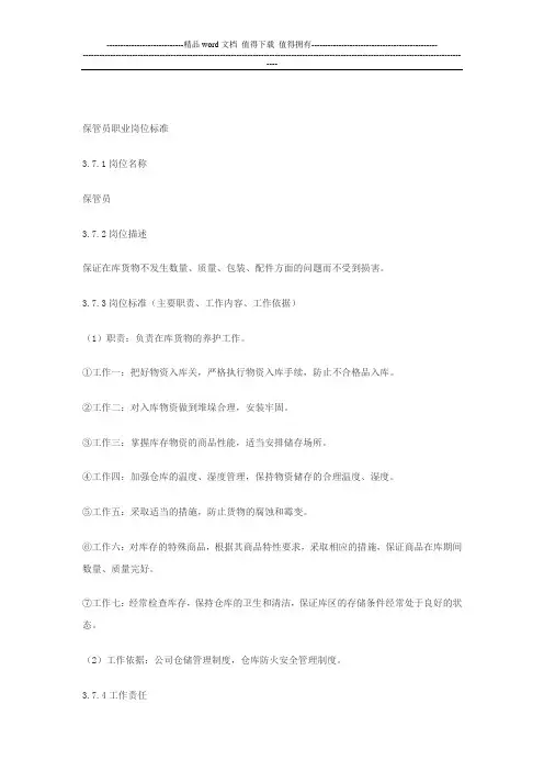 保管员职业岗位标准