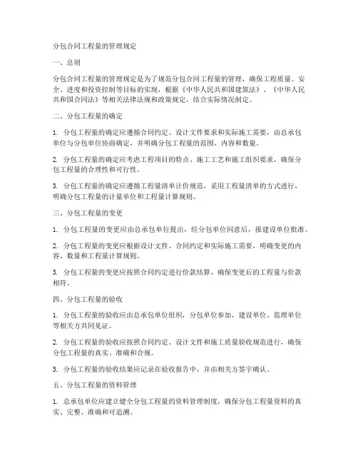 分包合同工程量的管理规定