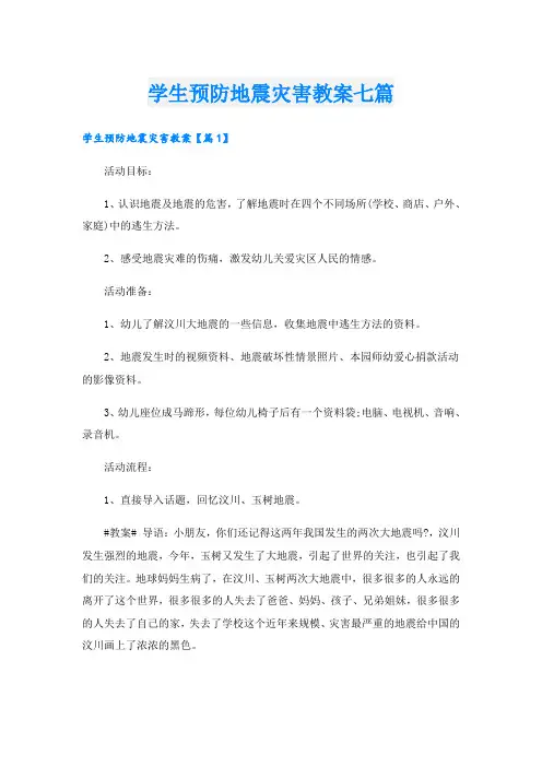 学生预防地震灾害教案七篇