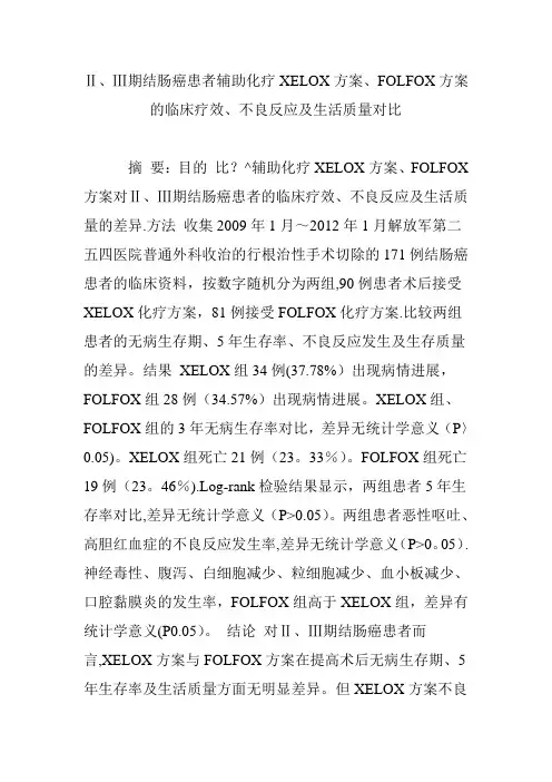 Ⅱ、Ⅲ期结肠癌患者辅助化疗XELOX方案、FOLFOX方案的临床疗效、不良反应及生活质量对比