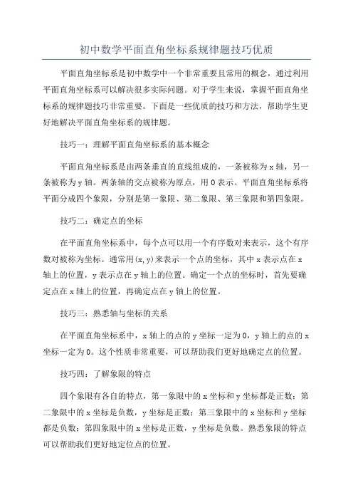 初中数学平面直角坐标系规律题技巧优质