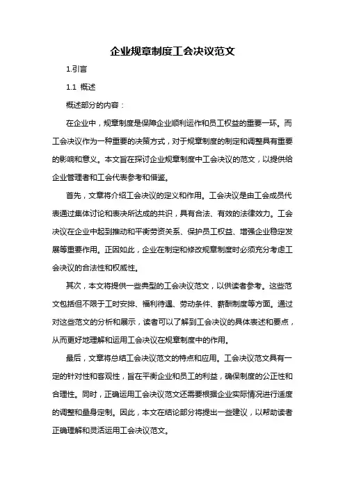 企业规章制度工会决议范文