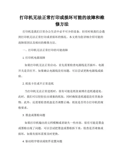打印机无法正常打印或损坏可能的故障和维修方法