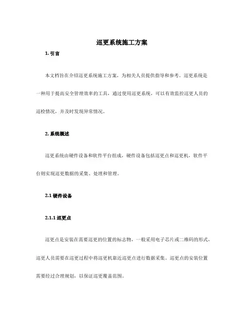 巡更系统施工方案