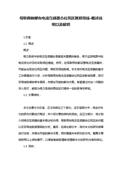 母联两侧都有电流互感器合位死区跳双母线-概述说明以及解释