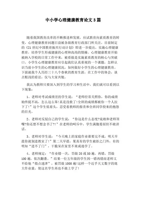 中小学心理健康教育论文3篇