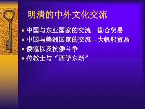 明清中外文化交流