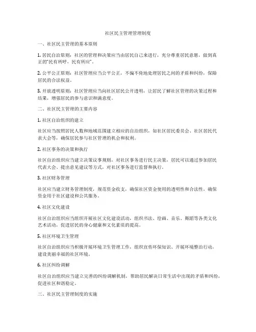 社区民主管理管理制度