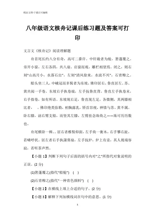 八年级语文核舟记课后练习题及答案可打印
