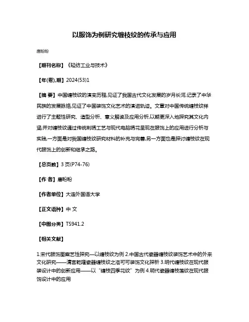 以服饰为例研究缠枝纹的传承与应用