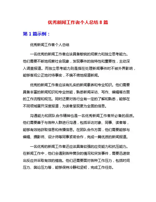 优秀新闻工作者个人总结8篇