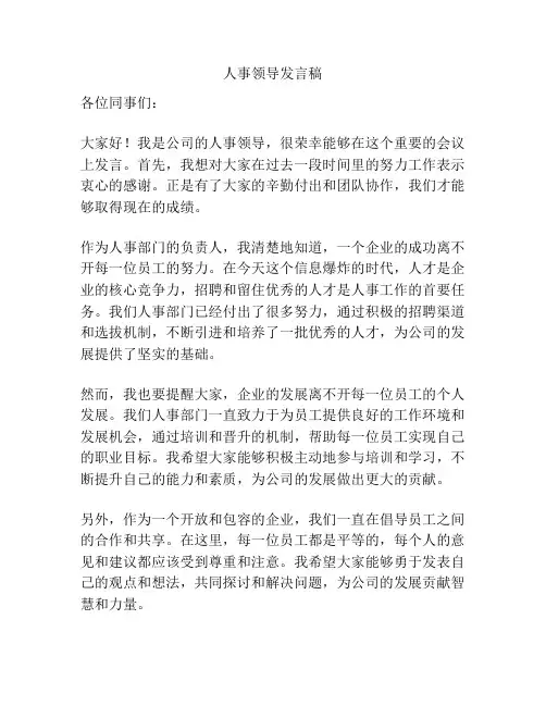 人事领导发言稿