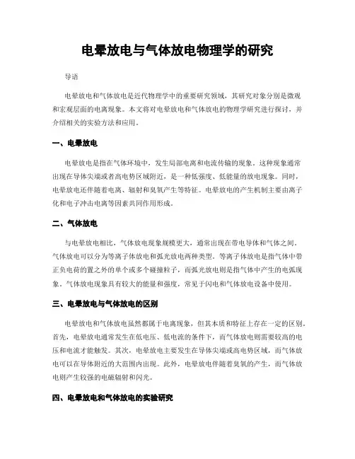 电晕放电与气体放电物理学的研究
