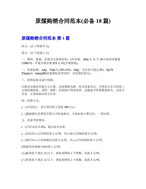 原煤购销合同范本(必备18篇)