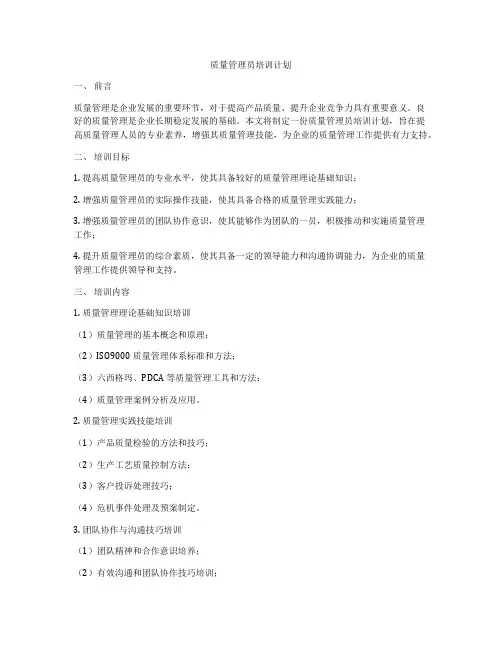 质量管理员培训计划