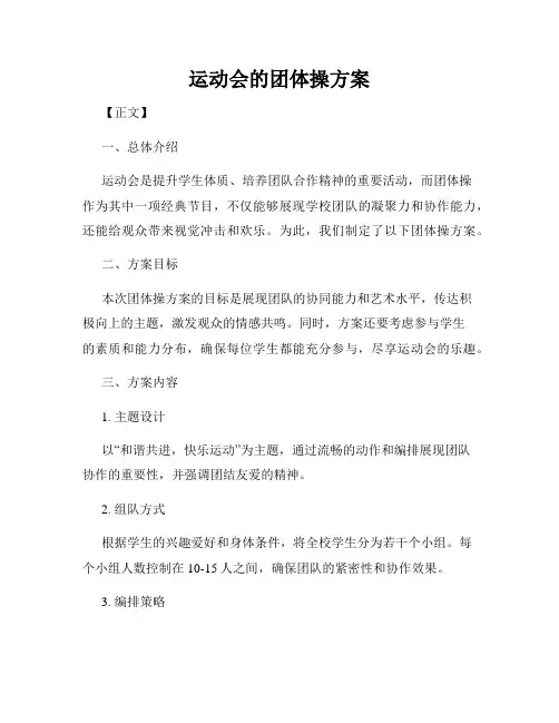 运动会的团体操方案