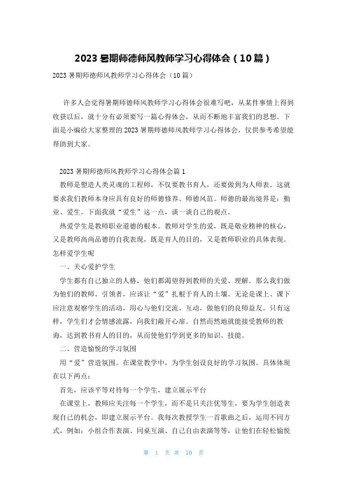 2023暑期师德师风教师学习心得体会(10篇)