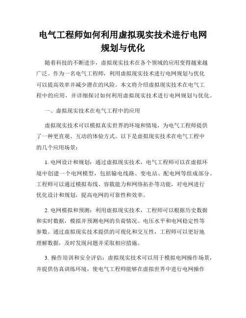 电气工程师如何利用虚拟现实技术进行电网规划与优化