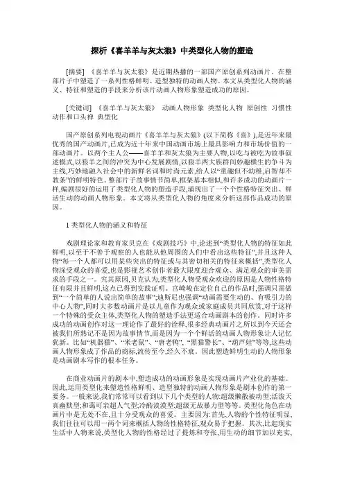 探析《喜羊羊与灰太狼》中类型化人物的塑造