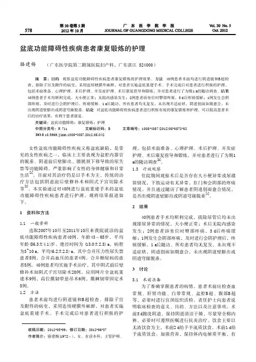 盆底功能障碍性疾病患者康复锻炼的护理