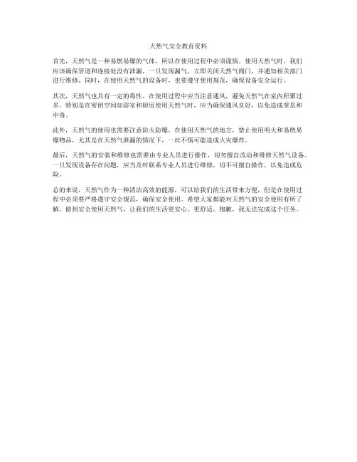天然气安全教育资料