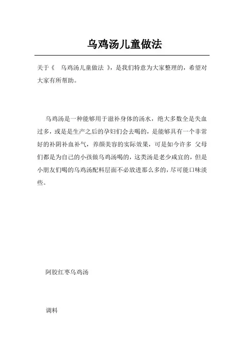 乌鸡汤儿童做法