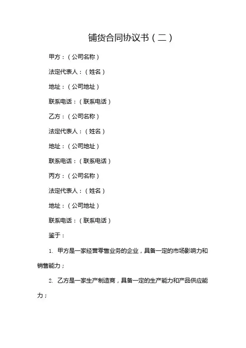 铺货合同协议书协议书