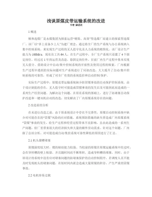 浅谈原煤皮带运输系统的改进