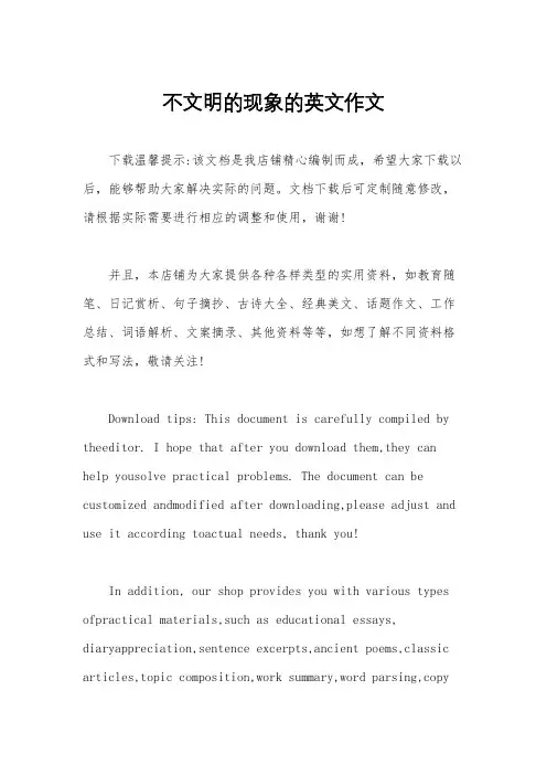 不文明的现象的英文作文