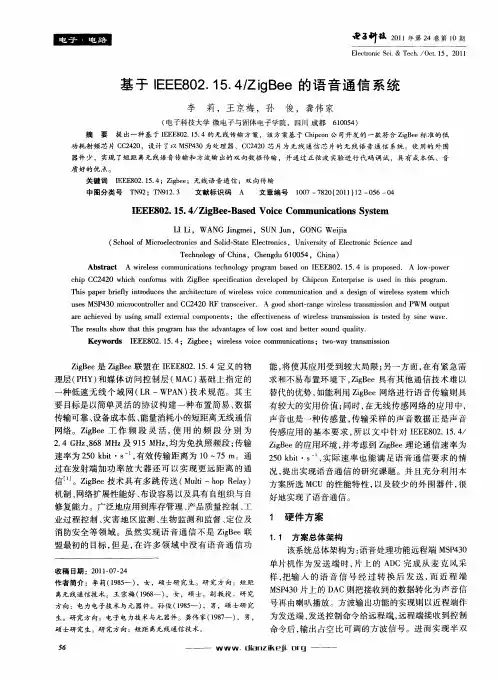 基于IEEE802.15.4／ZigBee的语音通信系统