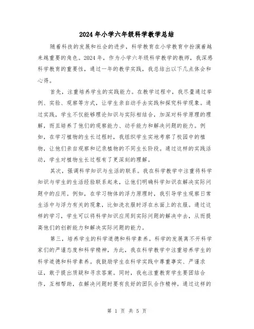 2024年小学六年级科学教学总结(2篇)