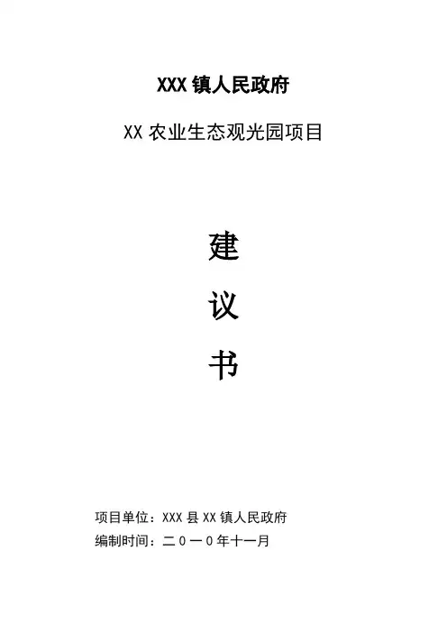 XX镇XX农业生态观光园项目建议书范文