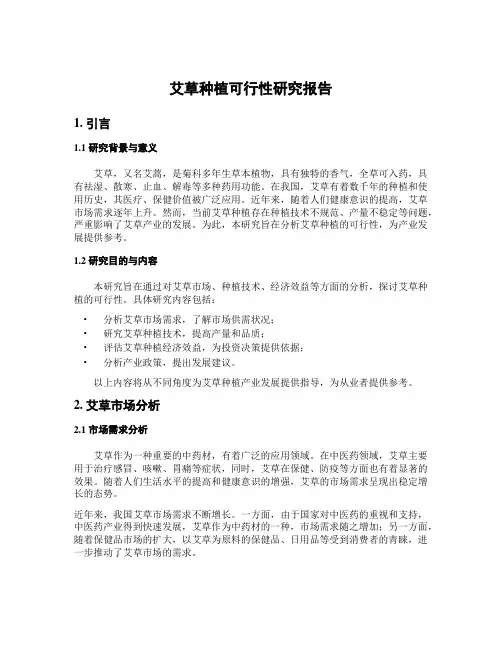 艾草种植可行性研究报告