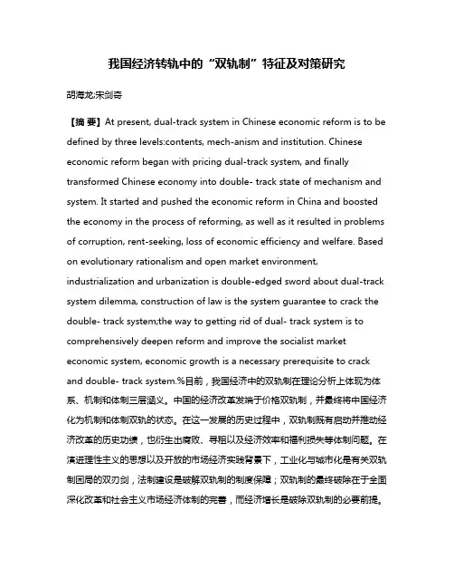 我国经济转轨中的“双轨制”特征及对策研究