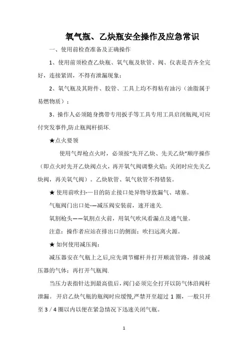 氧气瓶、乙炔瓶安全操作及应急常识
