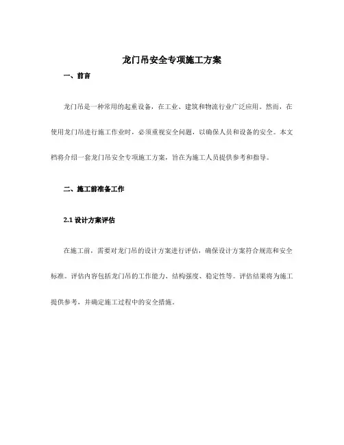 龙门吊安全专项施工方案