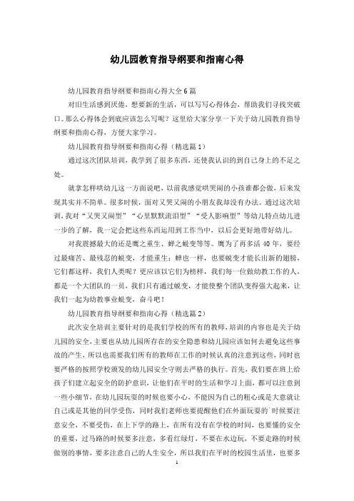 幼儿园教育指导纲要和指南心得