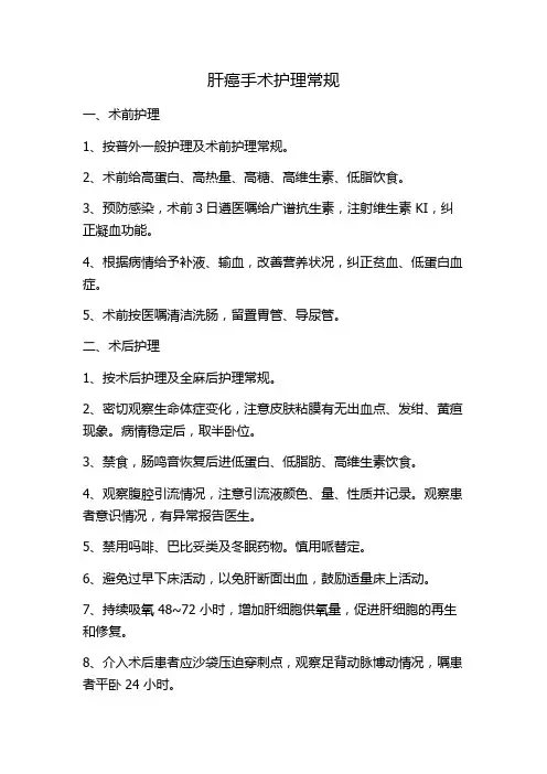 肝癌手术护理常规