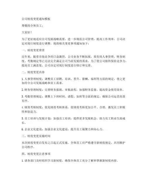 公司制度变更通知模板