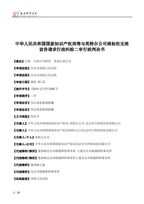中华人民共和国国家知识产权局等与英特尔公司商标权无效宣告请求行政纠纷二审行政判决书