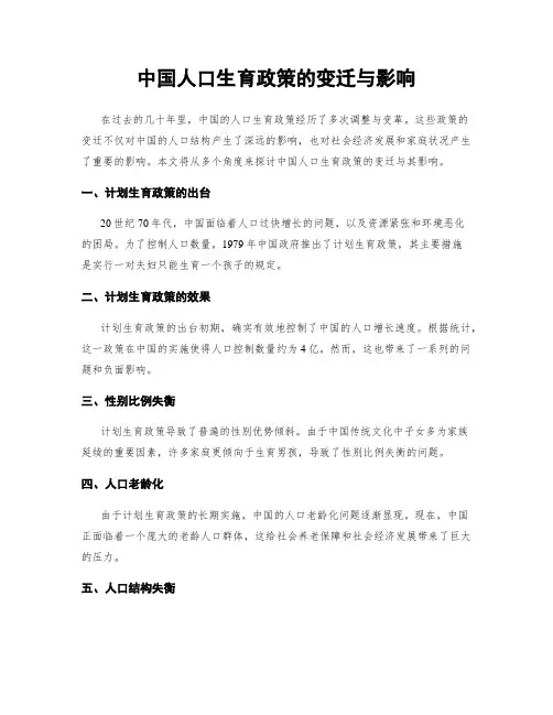 中国人口生育政策的变迁与影响