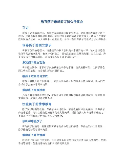 教育孩子最好的方法心得体会怎么写